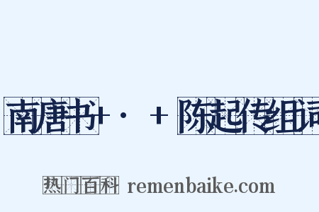 南唐书+·+陈起传组词是什么意思的图片